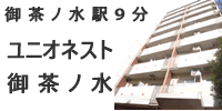 ユニオネスト御茶ノ水